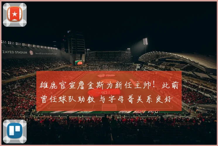 雄鹿官宣詹金斯为新任主帅！此前曾任球队助教 与字母哥关系良好