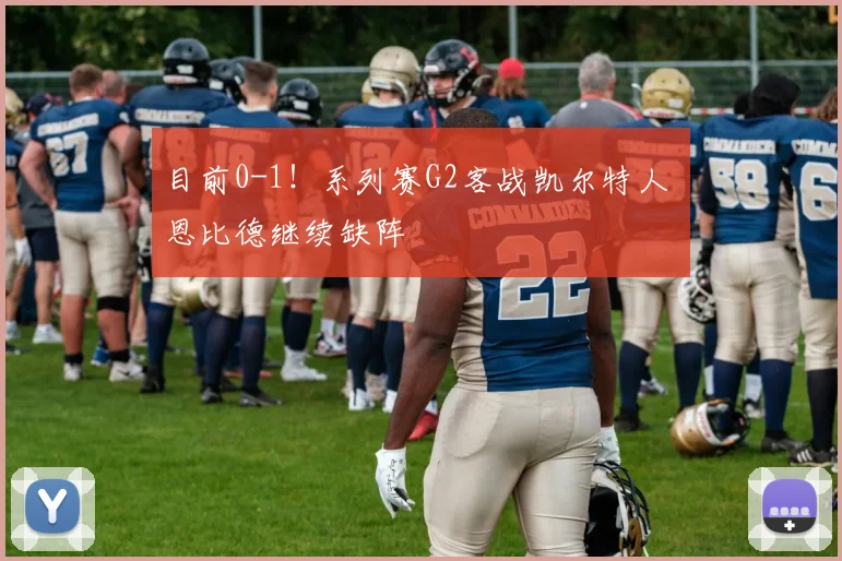 目前0-1！系列赛G2客战凯尔特人 恩比德继续缺阵